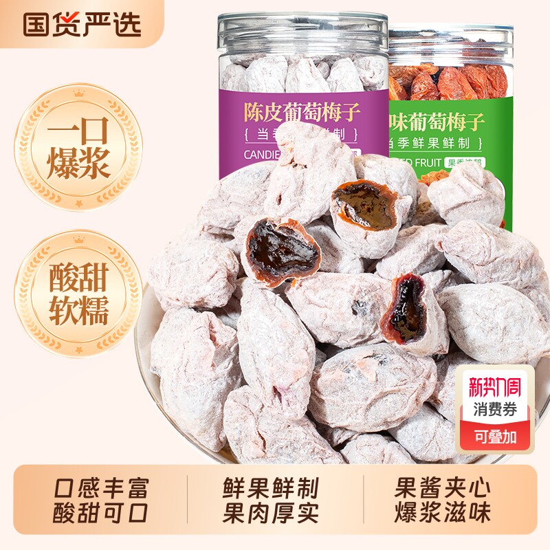 山味情青梅抱葡萄梅子蜜饯果脯干酸话梅干爆浆葡萄干零食陈皮混合
