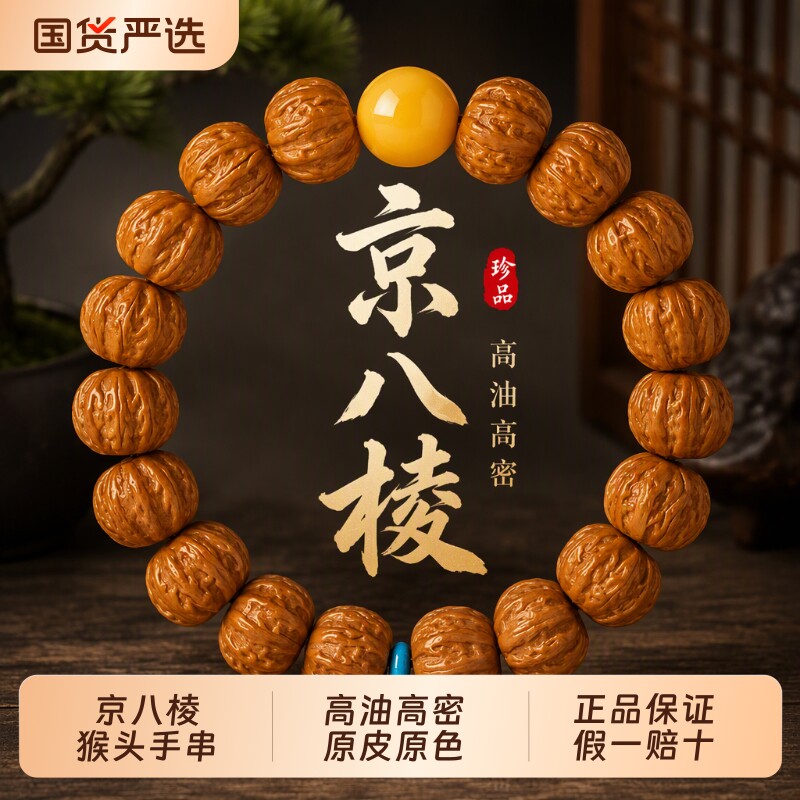 天然高端京八棱核桃手串男士蜜蜡转运珠猴头手持把玩文玩貔貅野生