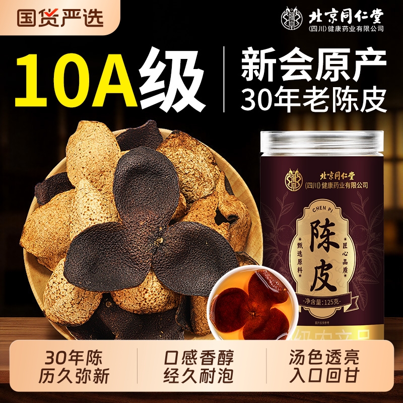 同仁堂正宗陈化30年新会老陈皮