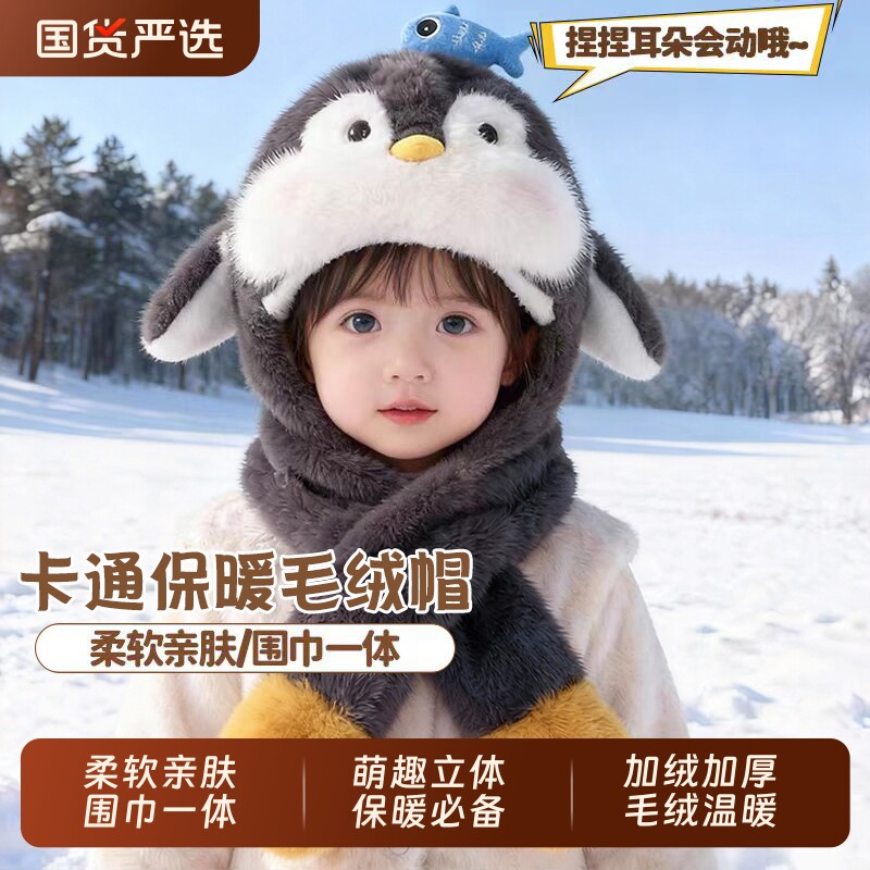 宝宝儿童企鹅帽子冬季会动的毛绒加厚男女童婴儿一体护耳保暖秋冬