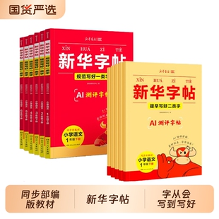 2026春新华字帖语文同步练字帖一类字二类字人教版每日一练一二三四五六年级下册小学生h专用字帖寒假衔接硬笔书法临摹描红练字本