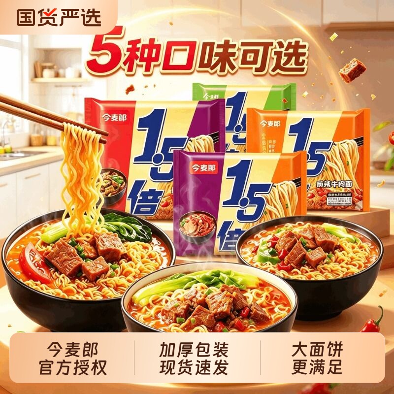 今麦郎大今野方便面1.5倍大面红烧酸菜牛肉速食袋装泡面免煮夜宵