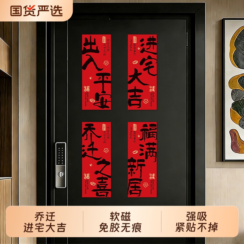 2026新款乔迁之喜磁吸对联装饰新居布置入户门贴搬家入宅冰箱贴