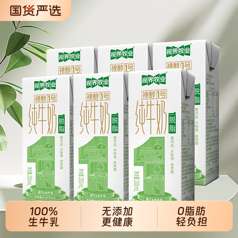 视界牧业脱脂纯牛奶200ml*4盒/6盒营养早餐奶 小包装