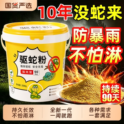 【强效驱蛇粉】全新一代升级配方
