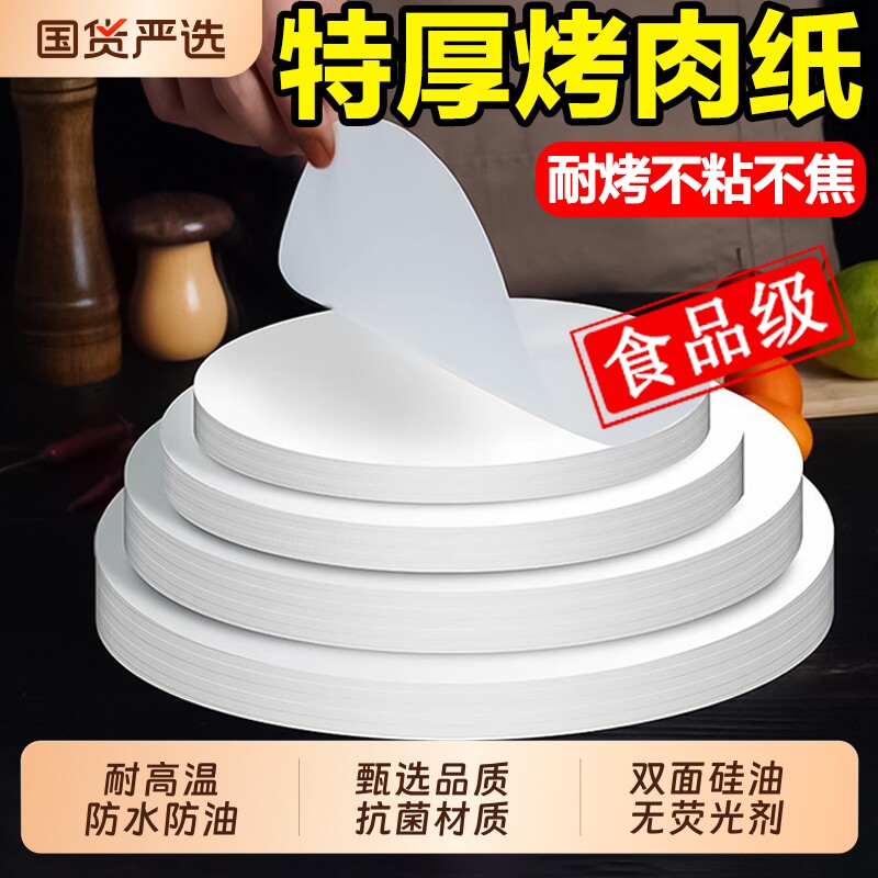 烧烤纸烤肉纸烤盘专用硅油烤纸圆形商用家用吸油纸食物烘焙隔油纸