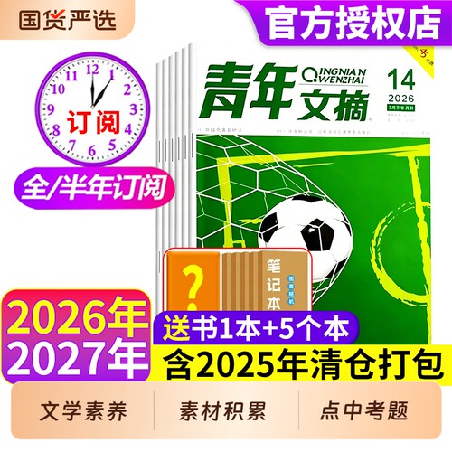 青年文摘杂志2026年1-14期现货全年/半年订阅官方旗舰店彩版合订本初高中学生意林读者中考高考作文素材过刊2025/2024年1-24期清仓