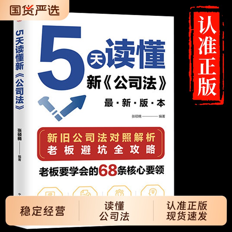 5天读懂新公司法抖音同款研究新旧差异拓展法律知识掌握商业核心r要