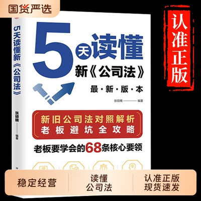 5天读懂新公司法抖音同款研究新旧差异拓展法律知识掌握商业核心r要领规避经营风险指南正版基层企业智慧逻辑