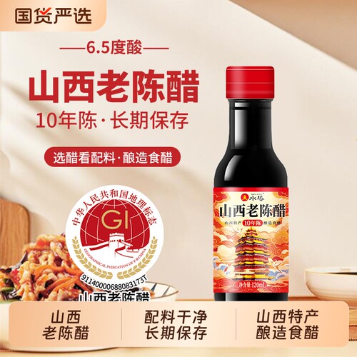 水塔山西老陈醋6.5度十年陈酿造食醋家用老陈醋烹饪调味凉拌120ml
