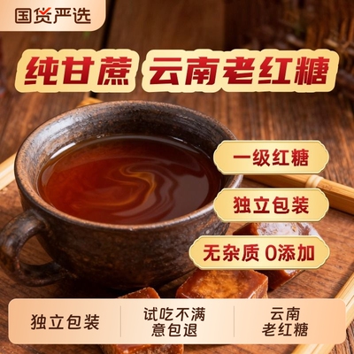 国标GBT35885纯正老红糖一级独立包装无添加纯甘蔗红糖白糖黑糖
