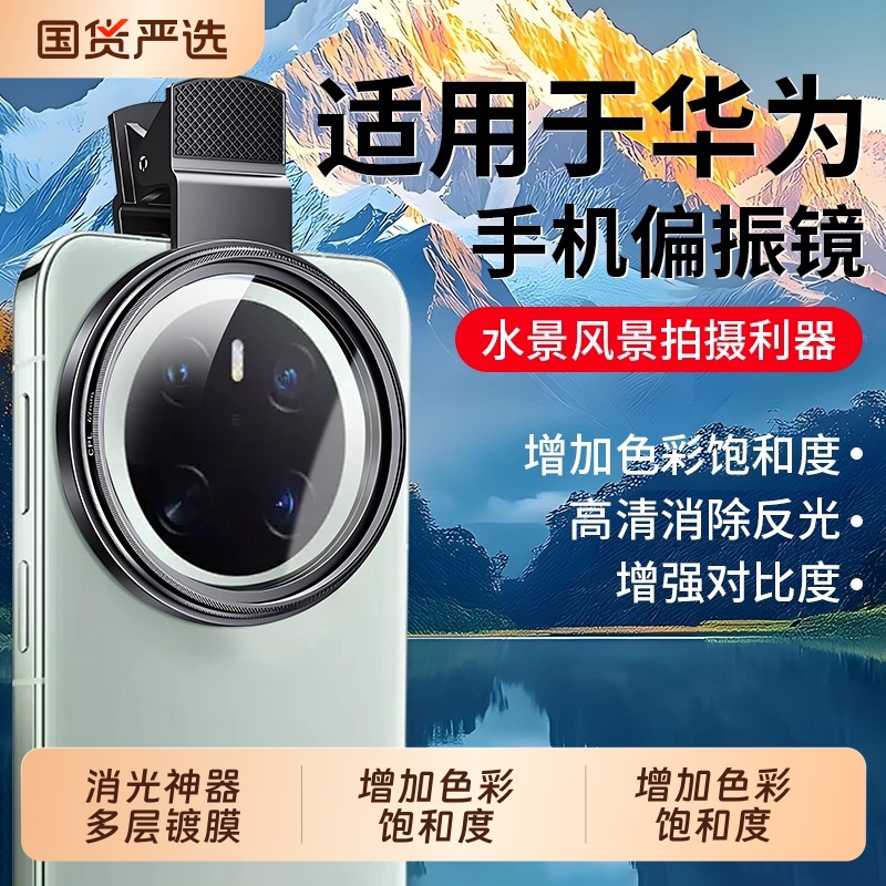 手机偏振镜专用摄影滤镜拍照高清晰镜头适用华为iPhone苹果偏振片镜专业cpl偏光镜67mm夹片拍摄出片辅助神器