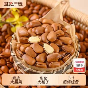 新货大颗粒开口松子紫皮大腰果组合特产东北坚果零食炒货国货袋装