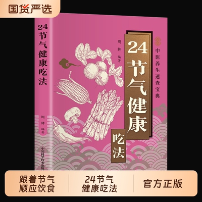 24节气健康吃法正版彩色图解 以二十四节气为脉络融合传统养生智慧与现代营养学知识 揭秘每个节气宜吃的食材搭配宜忌食疗养生书籍