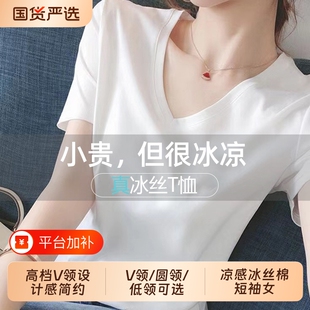冰丝凉感T恤短袖女白色正肩内搭基础款百搭显瘦气质V领夏季上衣女