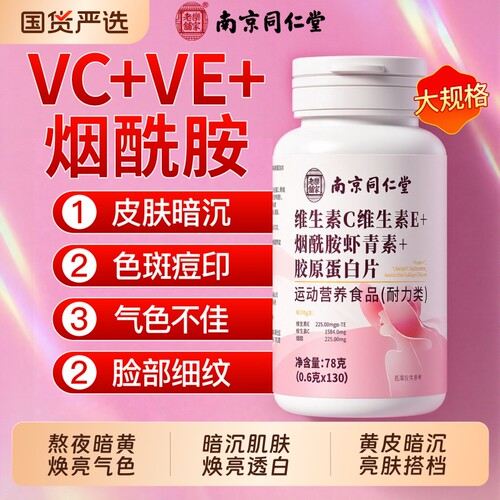 【VE+VC+烟酰胺】烟酰胺维咀嚼片