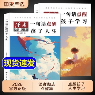 2026读者励志点醒篇全2册一句话点醒孩子学习人生初中版父母的辛苦在看不见的地方今天的懒明天的难2025蝶变篇典藏版42周年阅读