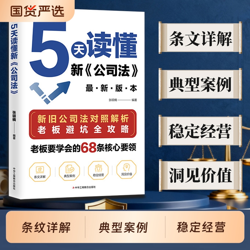 【抖音同款】5天读懂新公司法 新旧公司法对照解析 掌握商业法律核心要领规避经营法律风险指南研究新旧公司法差异 拓展法律知识