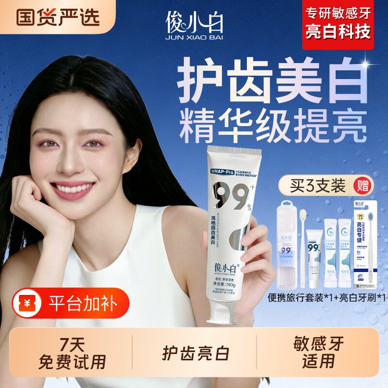 俊小白美白牙膏祛黄羟基磷灰石成人含氟抗敏亮白140g特惠官方正品
