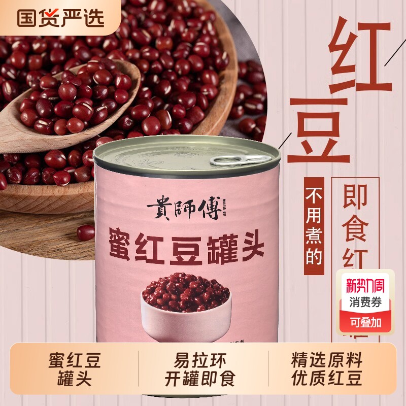 贵师傅红豆罐头糖水罐头900g即食优质蜜豆珍珠商用奶茶绿豆紫米