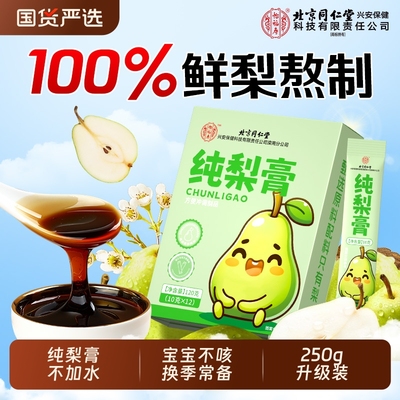 同仁堂纯梨膏250g|278人收藏