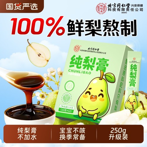 同仁堂纯梨膏250g|超2000次加购