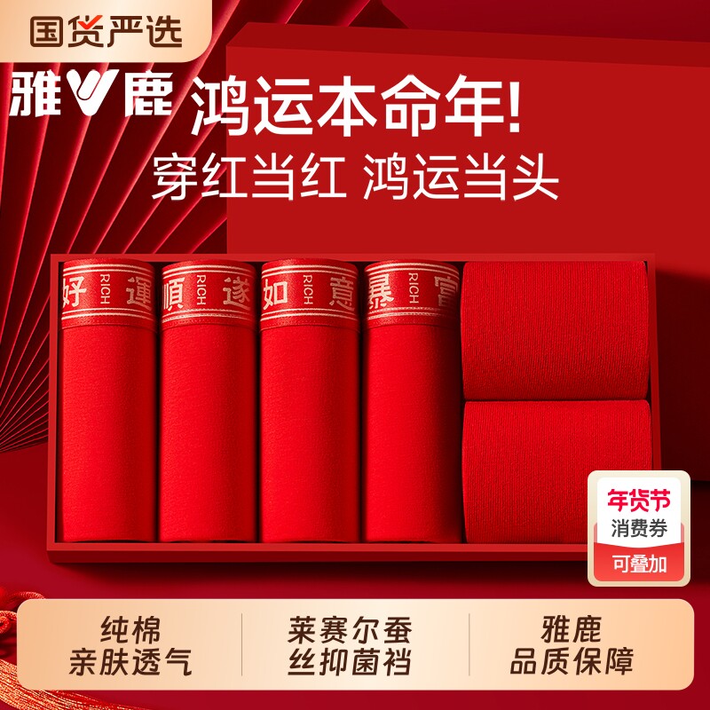 雅鹿男士本命年红内裤纯棉男款2026属马年结婚男生四角短裤衩袜子