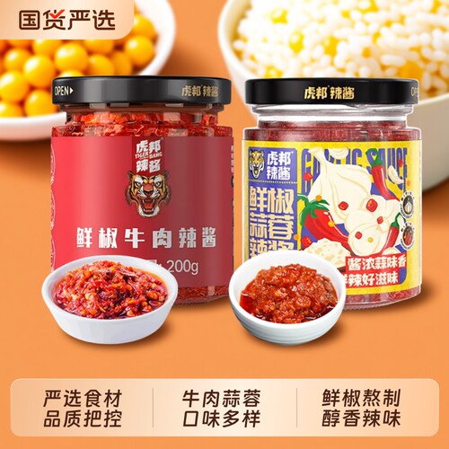 虎邦鲜椒牛肉x蒜蓉辣酱200g*2下饭酱拌面酱办公室搭子香辣酱临期