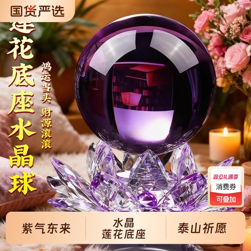 紫色水晶球摆件水晶莲花底座紫气东来客厅办公室装饰乔迁礼物玄关