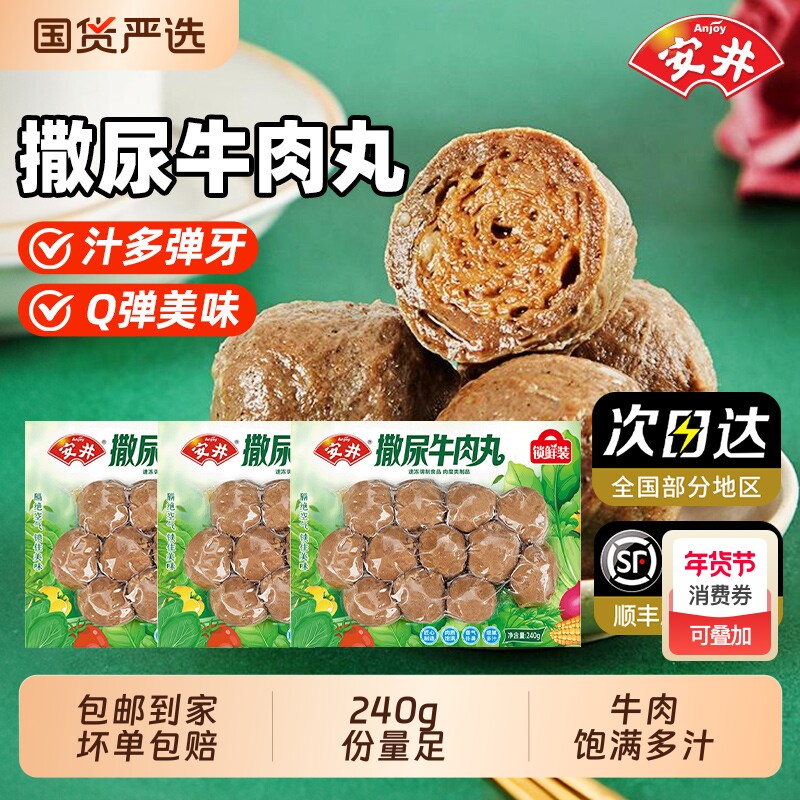 安井撒尿牛肉丸240g*3袋潮汕纯牛肉丸手打正宗牛筋丸火锅食材丸