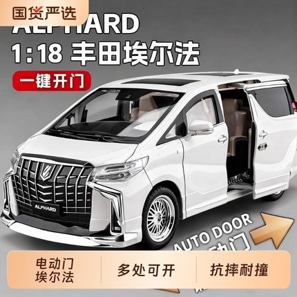 丰田埃尔法车模型合金仿真118汽车模型商务车男孩礼物玩具车电动