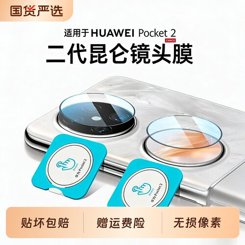 适用华为pocket2系列镜头膜