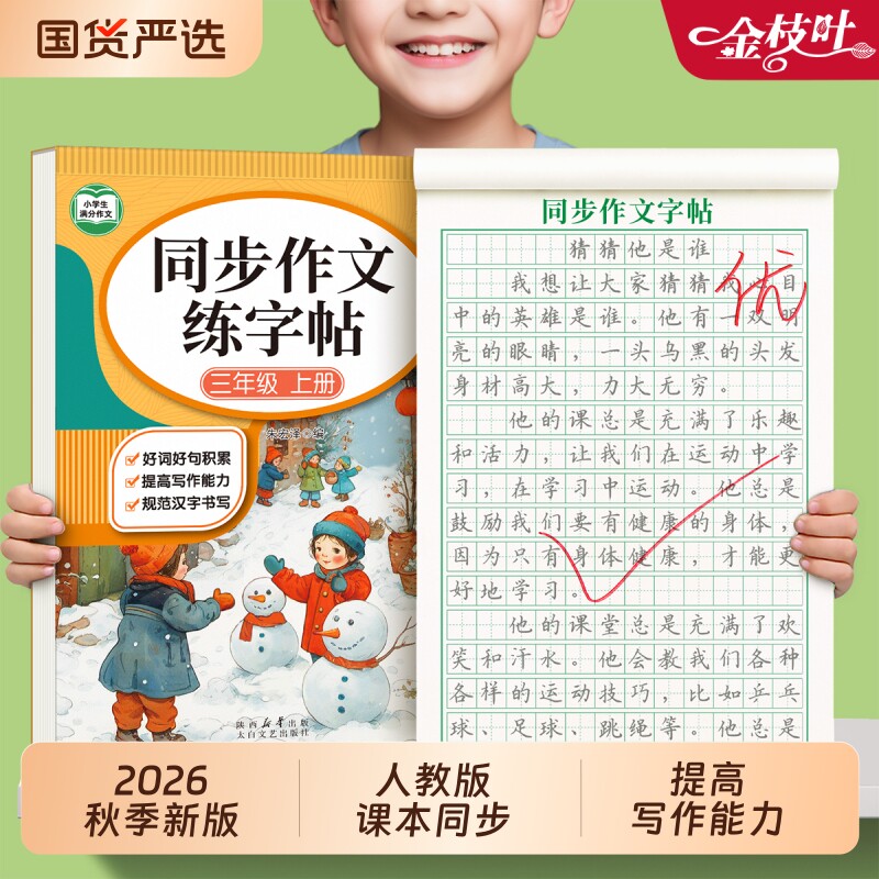 满分同步作文三年级练字帖上册人教版语文同步二升三暑假衔接练习册专项训练小学生专用字帖预备四五六年级下优美句子积累钢笔每日