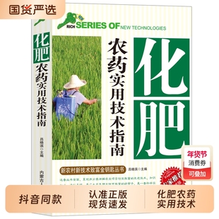【抖音同款】化肥农药实用技术指南新农村新技术致富金钥匙丛书正确认识农药科学使用配制用药剂量的种类化肥合理使用分类及作用