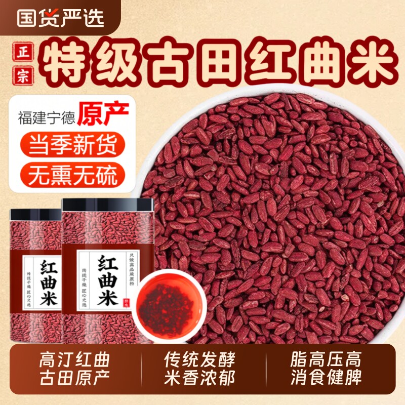 特级古田食用红曲米天然发酵高汀红曲米酿酒卤肉药用泡茶水喝正品