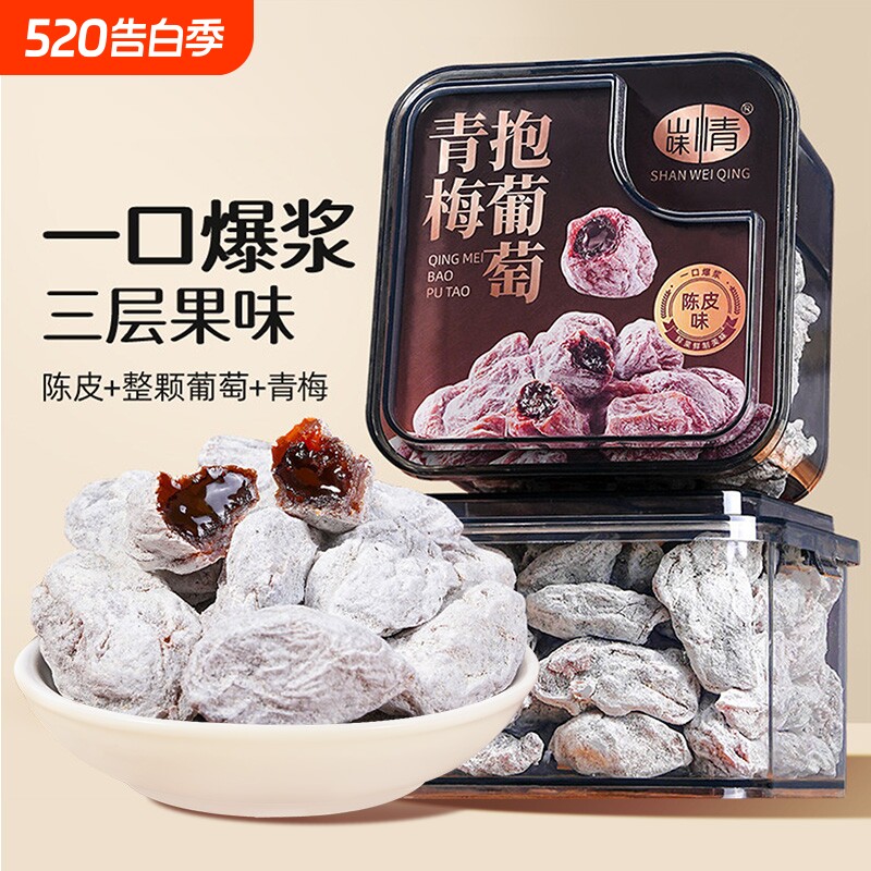 山味情青梅抱葡萄话梅干陈皮梅子夹心零食果干蜜饯酸甜话梅肉果脯