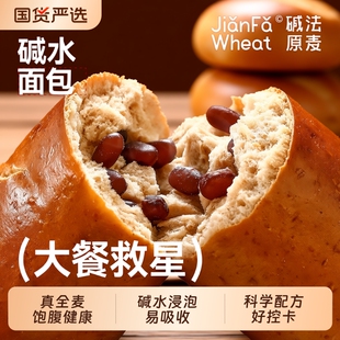 大餐救星碱法原麦全麦碱水面包低脂代餐红豆早餐碳水健康饱腹糕点