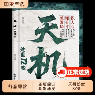 天机处世72变正版书为人经典哲学读物做人要高明人生逆袭指南手册上位者秘而不宣的至理社会生存法则人情世故智慧谋略书籍职场