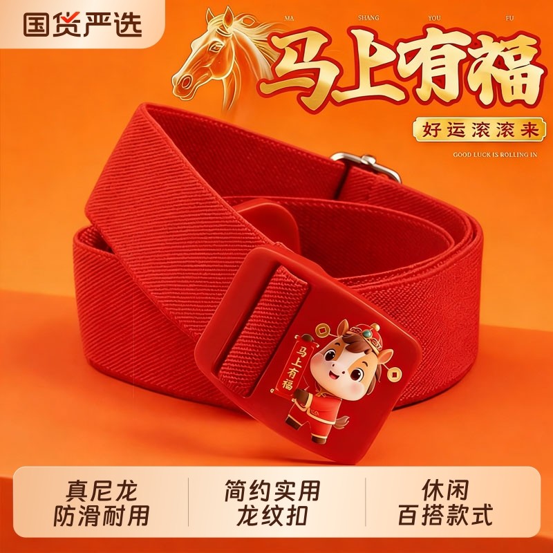 马年本命年红腰带松紧带橡皮筋带生肖属马无痕塑料胶扣轻便男女,服饰配件/皮带/帽子/围巾,腰带/皮带/腰链,淘宝优惠券,粉丝福利购,淘宝优惠卷