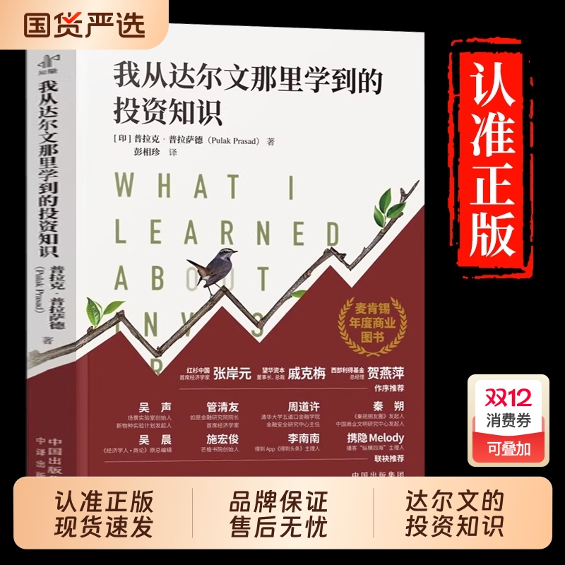 我从达尔文那里学到的投资知识普拉克普拉萨德著彭相珍译2024年度图书被是的投资类正版书籍中译金融经济价值理财巴菲特智慧财富