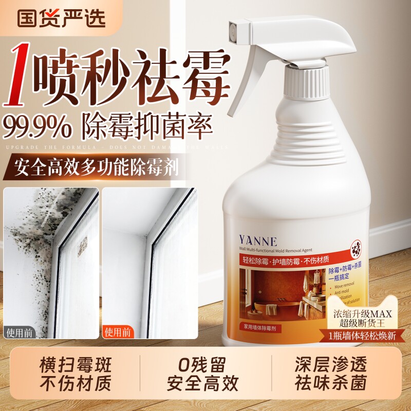 墙体除霉剂防发霉去霉斑菌霉味家用白墙壁多功能喷雾强力清除神器