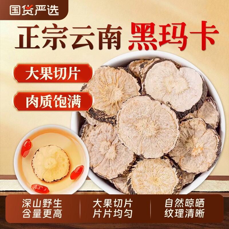 玛咖中药材正品官方旗舰店云南黑玛卡干果片泡茶泡酒材料男性滋补