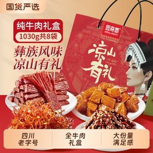 思奇香手撕牛肉干风干大凉山特产零食大礼包五香麻辣味礼盒装