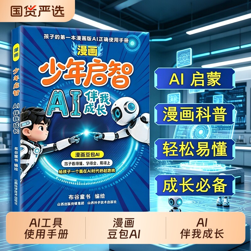 漫画少年启智AI伴我成长少年学AI看这本就够了孩子的第一本AI工具使用手册专为中小学生打造的ai启蒙全书漫画从小和ai做朋友