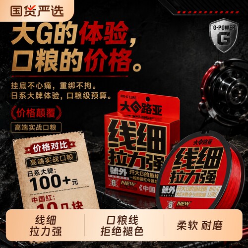 大G路亚新品中国红pe线正品路亚专用耐磨顺滑不褪色大G鱼线哥力荐