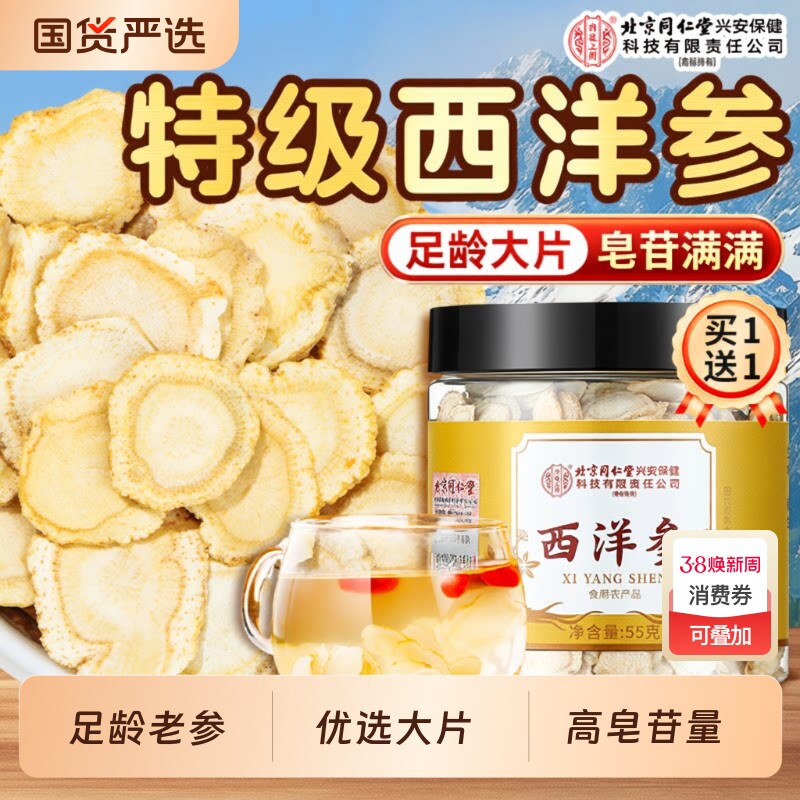 北京同仁堂内廷上用长白山西洋参片正品花旗参切片特级中药材人参