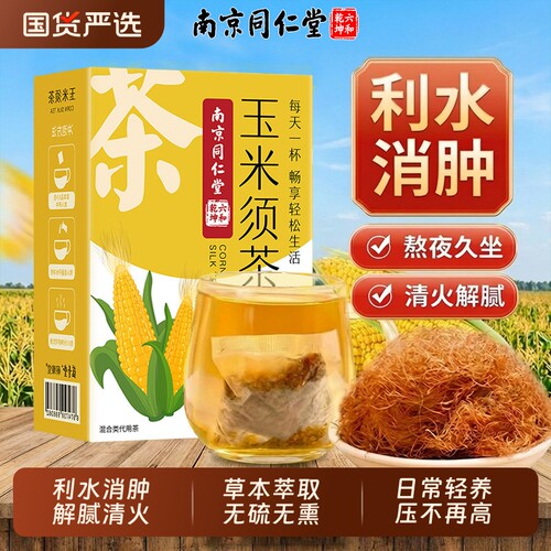 【销量NO.I】利水消肿玉米须茶