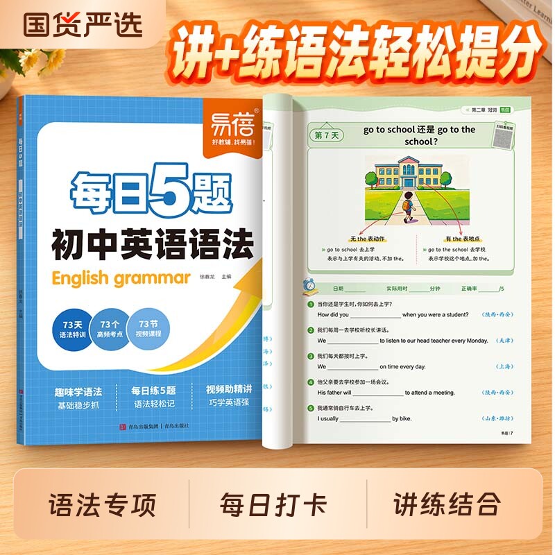 【易蓓教辅】初中英语语法训练每日5题打卡练习趣味学语法七八九年级中考语法大全每日一练语法时态专项知识大全暑假作业教辅书