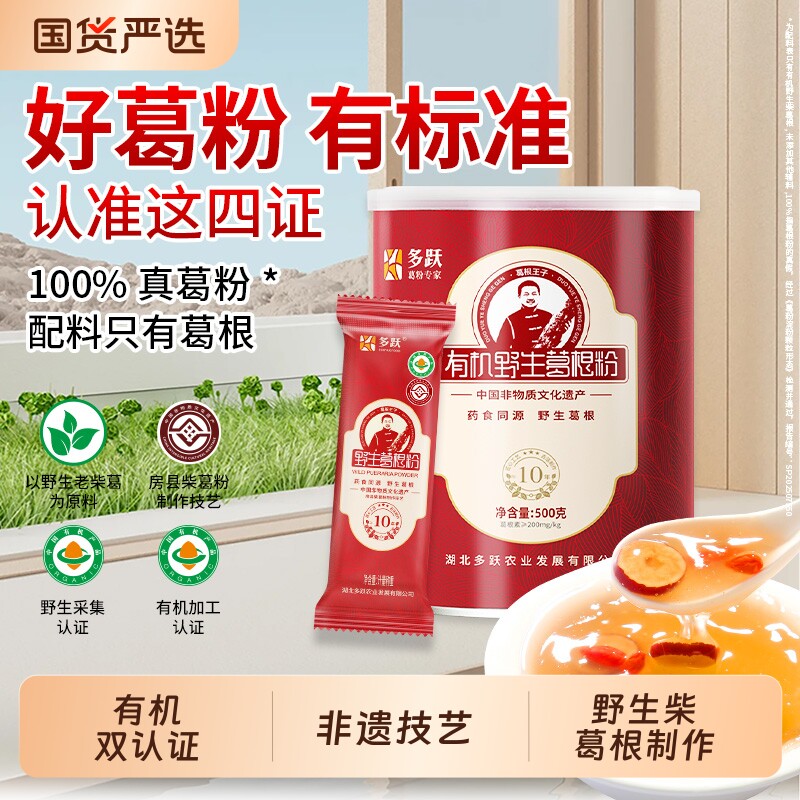 多跃有机野生葛根粉天然纯葛粉官方旗舰店正品独立包非遗特产早餐