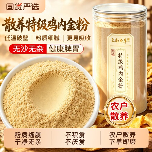 之南本草100%纯鸡内金粉山楂调理儿童脾胃消食厌食正品官方旗舰店